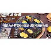 明日方舟新联动SS活动对象是什么 明日方舟新联动SS迷宫饭活动预告视频介绍