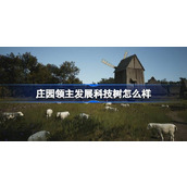 庄园领主发展科技树怎么样