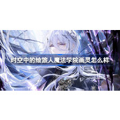 时空中的绘旅人魔法学院画灵怎么样 圣塞西尔魔法学院画灵介绍