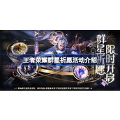 王者荣耀群星祈愿活动怎么玩