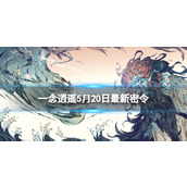 《一念逍遥》5月20日全新密令是什么2023年5月20日全新密令