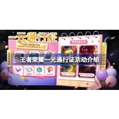 王者荣耀一元通行证活动怎么玩