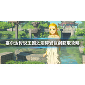 《塞尔达传说王国之泪》碎岩巨剑获取方法详解