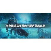 乌龟服诺兹多姆的子嗣声望获取指南