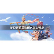 梦幻西游灵饰耐久修复指南