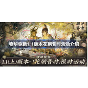 物华弥新1.1版本花朝昔时活动怎么玩