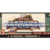 崩铁星穹列车年度开拓报告活动怎么玩