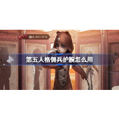 第五人格佣兵护腕怎么用