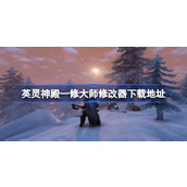 英灵神殿修改器在哪下载