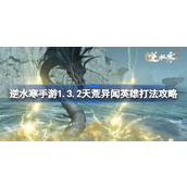 逆水寒手游1.3.2天荒异闻英雄怎么打