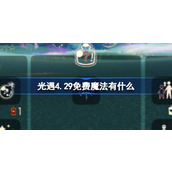 光遇4.29免费魔法有什么 光遇4月29日免费魔法收集攻略