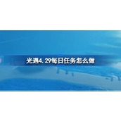 光遇4.29每日任务怎么做 光遇4月29日每日任务做法攻略