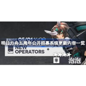 明日方舟五周年公开招募系统更新内容一览 明日方舟五周年公开招募系统更新了什么