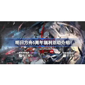 明日方舟5周年福利活动有哪些 明日方舟5周年福利活动介绍