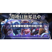 王者荣耀奇迹邀约活动怎么玩 王者荣耀奇迹邀约活动介绍