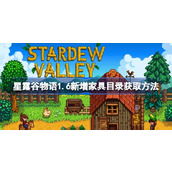 星露谷物语1.6新增家具目录怎么获取