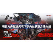明日方舟燃烧天穹下伊内丝怎么获取 明日方舟燃烧天穹下伊内丝获取方法介绍