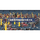 三国群英传国战版怎么交易 三国群英传国战版交易方法