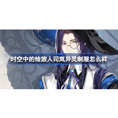 时空中的绘旅人司岚异灵制服怎么样 司岚异灵制服服装介绍