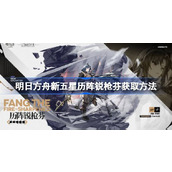 明日方舟新五星历阵锐枪芬怎么获取 明日方舟新五星历阵锐枪芬获取方法