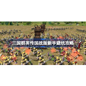 三国群英传国战版新手需要注意什么 三国群英传国战版新手避坑攻略
