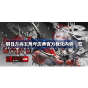 明日方舟五周年庆典官方进行了什么优化 明日方舟五周年庆典官方优化内容一览