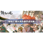 铸仙之境水系丹鼎怎么养成 铸仙之境水系丹鼎养成攻略
