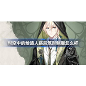 时空中的绘旅人路辰筑形制服怎么样