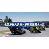 世界摩托大奖赛24需要什么配置