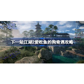 下一站江湖2爱吃鱼的狗任务怎么做
