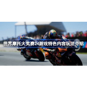 世界摩托大奖赛24好玩吗