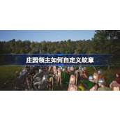 庄园领主如何自定义纹章