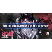 明日方舟新六星辅助干员魔王怎么获取