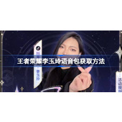 王者荣耀李玉玲语音包怎么获得 王者荣耀李玉玲语音包获取方法