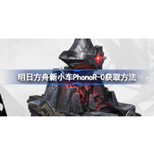 明日方舟新小车PhonoR-0怎么获取
