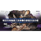 明日方舟地底三百米暴行怎么获取