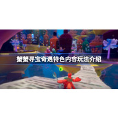 蟹蟹寻宝奇遇好玩吗