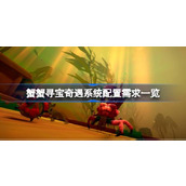 蟹蟹寻宝奇遇需要什么配置