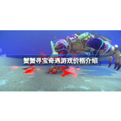 蟹蟹寻宝奇遇多少钱