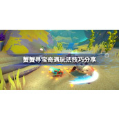 蟹蟹寻宝奇遇怎么玩