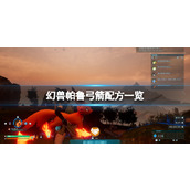 幻兽帕鲁弓箭配方一览