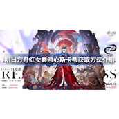 明日方舟红女爵浊心斯卡蒂怎么获取