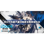 明日方舟新六星法师逻各斯怎么获取