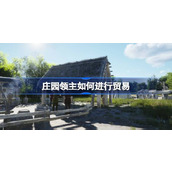 庄园领主如何进行贸易