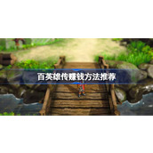 百英雄传怎么赚钱