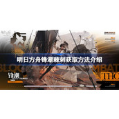 明日方舟锋潮棘刺怎么获取 明日方舟锋潮棘刺获取方法介绍