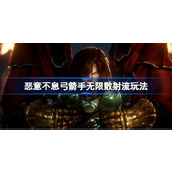 恶意不息弓箭手无限散射流怎么玩