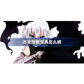 fgo杰克技能宝具怎么样 fgo杰克技能宝具强度介绍