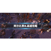 《阿尔比恩OL》基础攻略 详情+特色+下载