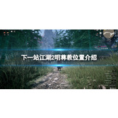 《下一站江湖2》明尊教位置介绍